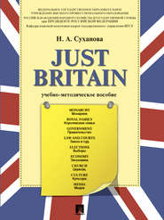 бесплатно читать книгу Just Britain. Учебно-методическое пособие автора Надежда Суханова