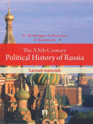 бесплатно читать книгу The XXth Century Political History of Russia: lecture materials автора Elena Kotelenets