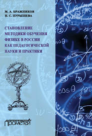 бесплатно читать книгу Становление методики обучения физике в России как педагогической науки и практики автора Наталия Пурышева