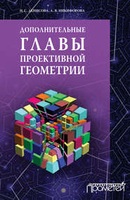 бесплатно читать книгу Дополнительные главы проективной геометрии автора Наталья Денисова