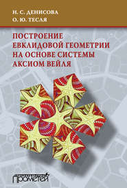 бесплатно читать книгу Построение евклидовой геометрии на основе системы аксиом Вейля автора Оксана Тесля