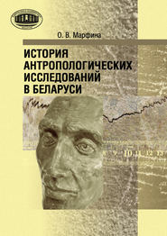бесплатно читать книгу История антропологических исследований в Беларуси автора Ольга Марфина
