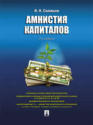 бесплатно читать книгу Амнистия капиталов. 2-е издание автора Иван Соловьев