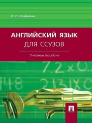 бесплатно читать книгу Английский язык для ссузов. Учебное пособие автора Игорь Агабекян