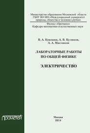 бесплатно читать книгу Лабораторные работы по общей физике. Электричество автора Александр Масликов