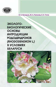 бесплатно читать книгу Эколого-биологические основы интродукции рододендронов (Rhododendron L.) в условиях Беларуси автора Владимир Титок