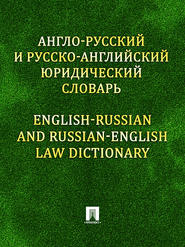 бесплатно читать книгу Англо-русский и русско-английский юридический словарь автора Константин Левитан