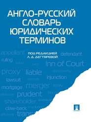 бесплатно читать книгу Англо-русский словарь юридических терминов автора  Коллектив авторов