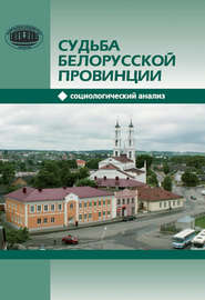 бесплатно читать книгу Судьба белорусской провинции. Социологический анализ автора Виктор Смирнов