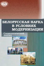 бесплатно читать книгу Белорусская наука в условиях модернизации. Социологический анализ автора  Коллектив авторов