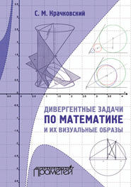 бесплатно читать книгу Дивергентные задачи по математике и их визуальные образы автора Сергей Крачковский