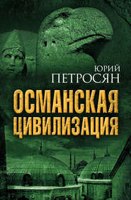 бесплатно читать книгу Османская цивилизация автора Юрий Петросян