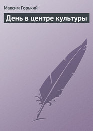 бесплатно читать книгу День в центре культуры автора Максим Горький