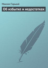 бесплатно читать книгу Об избытке и недостатках автора Максим Горький