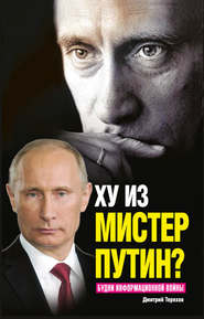 бесплатно читать книгу Ху из мистер Путин? Будни информационной войны автора Дмитрий Терехов