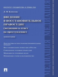 бесплатно читать книгу Введение в восстановительное правосудие (медиация в ответ на преступление) автора Людмила Карнозова