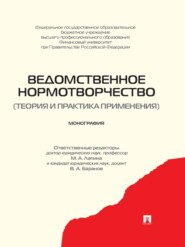 бесплатно читать книгу Ведомственное нормотворчество (теория и практика применения). Монография автора  Коллектив авторов