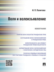 бесплатно читать книгу Воля и волеизъявление. Монография автора Инна Политова