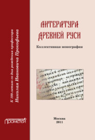 бесплатно читать книгу Литература Древней Руси автора  Коллектив авторов