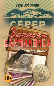 бесплатно читать книгу Записки карманника (сборник) автора Заур Зугумов