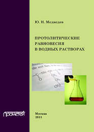 бесплатно читать книгу Протолитические равновесия в водных растворах автора Юрий Медведев