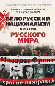 бесплатно читать книгу Белорусский национализм против русского мира автора Кирилл Аверьянов-Минский