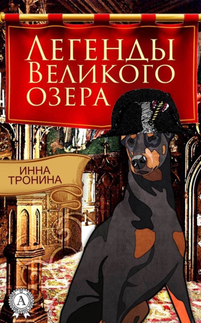 Легенды Великого озера