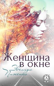 бесплатно читать книгу Женщина в окне автора Эвелина Пиженко