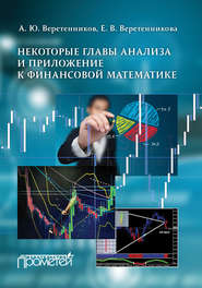 бесплатно читать книгу Некоторые главы анализа и приложение к финансовой математике автора Александр Веретенников