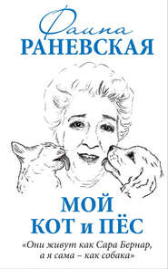 бесплатно читать книгу Мой кот и пес. «Они живут как Сара Бернар, а я сама – как собака» автора Фаина Раневская