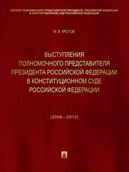 Выступления полномочного представителя Президента Российской Федерации в Конституционном Суде Российской Федерации (2008—2012 годы). Сборник