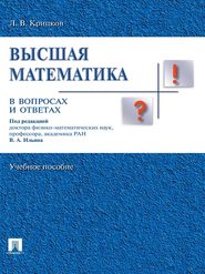 бесплатно читать книгу Высшая математика в вопросах и ответах автора Леонид Крицков