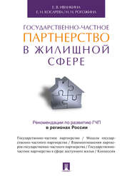 бесплатно читать книгу Государственно-частное партнерство в жилищной сфере автора Наталия Рогожина
