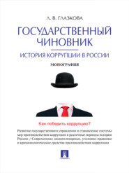 бесплатно читать книгу Государственный чиновник: история коррупции в России. Монография автора Лилия Глазкова