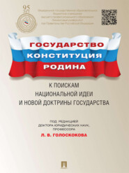 бесплатно читать книгу Государство, Конституция, Родина: к поискам национальной идеи и новой доктрины государства автора  Коллектив авторов