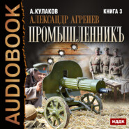 бесплатно читать книгу Промышленникъ автора Алексей Кулаков