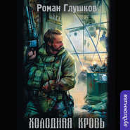 бесплатно читать книгу Холодная кровь автора Роман Глушков