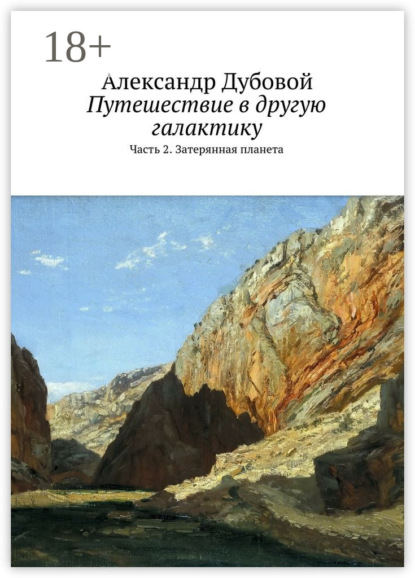 Путешествие в другую галактику. Часть 2. Затерянная планета