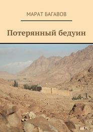 бесплатно читать книгу Потерянный бедуин автора Марат Багавов