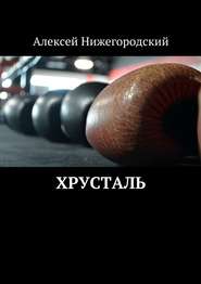 бесплатно читать книгу Хрусталь автора Алексей Нижегородский