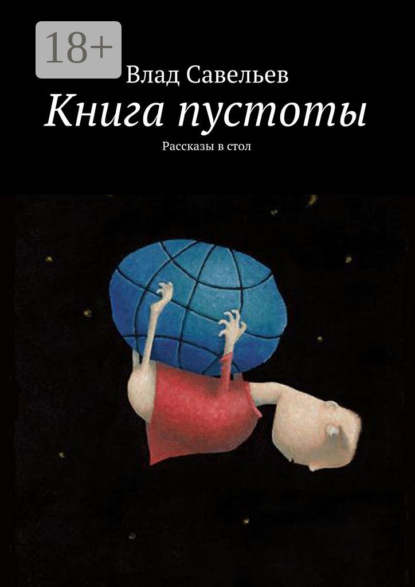 Книга пустоты. Рассказы в стол