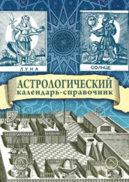 бесплатно читать книгу Астрологический календарь-справочник автора Г. Гайдук