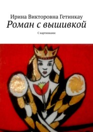 бесплатно читать книгу Роман с вышивкой. С картинками автора Ирина Гетинкау