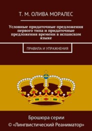 бесплатно читать книгу Условные придаточные предложения первого типа и придаточные предложения времени в испанском языке. Правила и упражнения автора Т. Олива Моралес