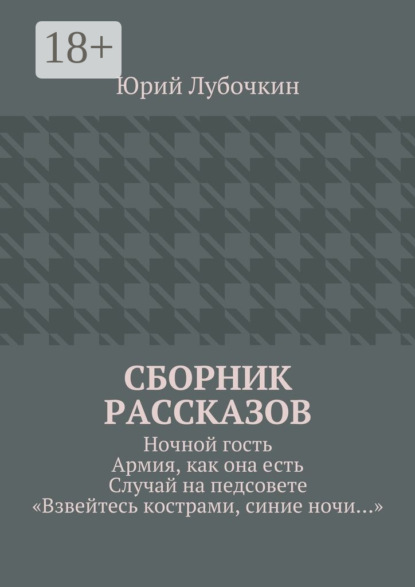 Сборник рассказов. Ночной гость. Армия, как она есть. Случай на педсовете. «Взвейтесь кострами, синие ночи…»