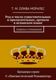 бесплатно читать книгу Род и число существительных и прилагательных, артикли в испанском языке. Правила и упражнения автора Т. Олива Моралес