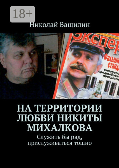 На территории любви Никиты Михалкова. Служить бы рад, прислуживаться тошно