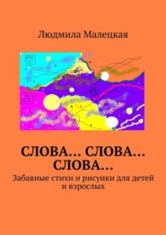 бесплатно читать книгу Слова… Слова… Слова… Забавные стихи и рисунки для детей и взрослых автора Людмила Малецкая