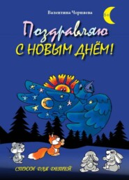 бесплатно читать книгу Поздравляю с новым днём! автора Валентина Черняева