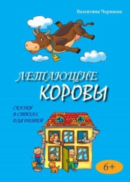 бесплатно читать книгу Летающие коровы автора Валентина Черняева